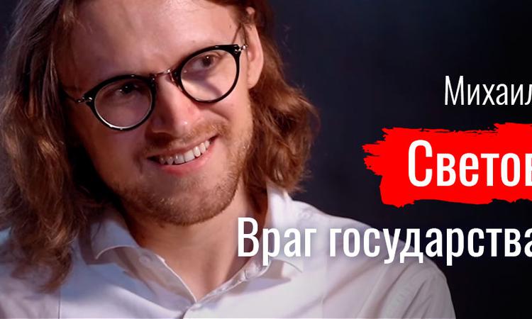 Враг государства. Михаил Светов - По-живому - АгитБлог